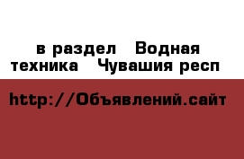  в раздел : Водная техника . Чувашия респ.